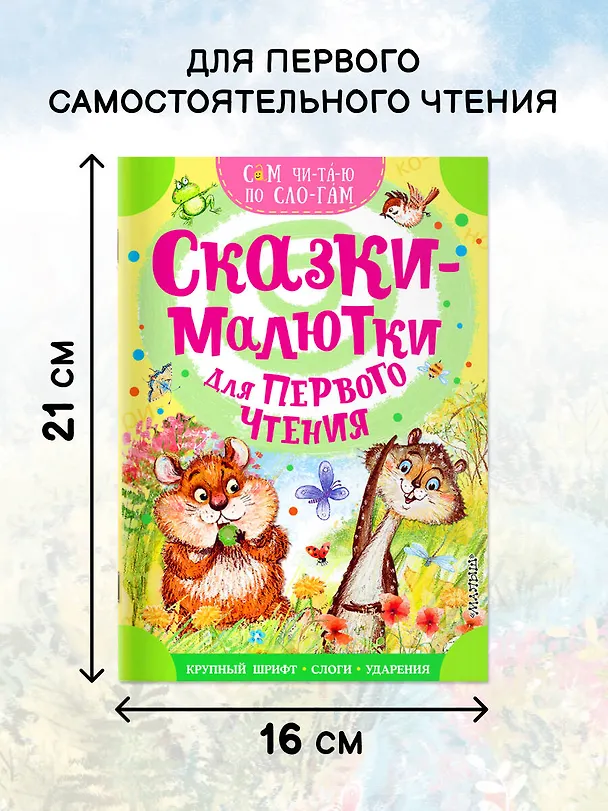 Книга Сказки-малютки для первого чтения (Сергей Михалков, Альберт Иванов) — 6