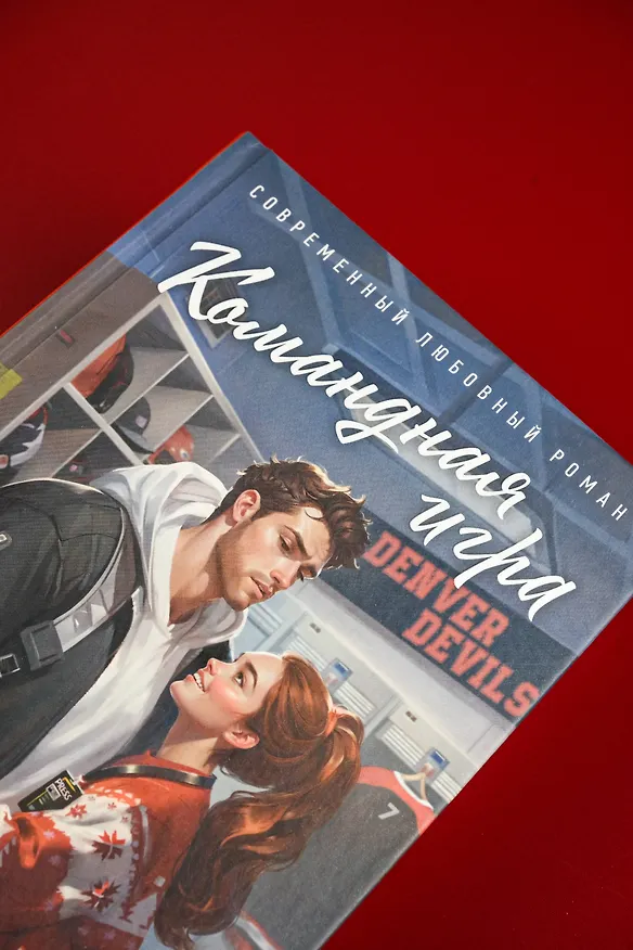 Книга Командная игра (Сола Рэйн, Диана Маш) — 10