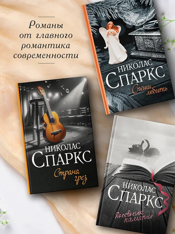 Книга Страна грез (Николас Спаркс) — 7
