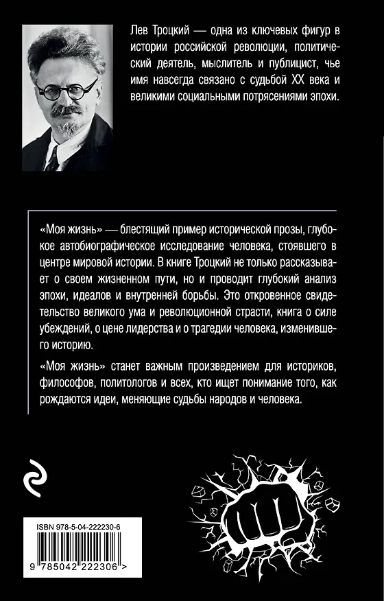 Книга Моя жизнь (Лев Троцкий) — 2