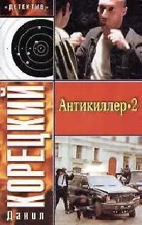 Антикиллер-2 — 2094547 — 1