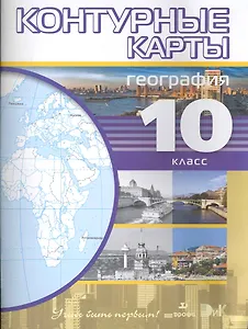 Контурные карты География 10 класс / (мягк) (Учись быть первым) (8150) (Школьник)