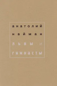 Львы и гимнасты