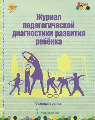 Журнал педагогической диагностики развития ребенка. Старшая группа — 2648050 — 1