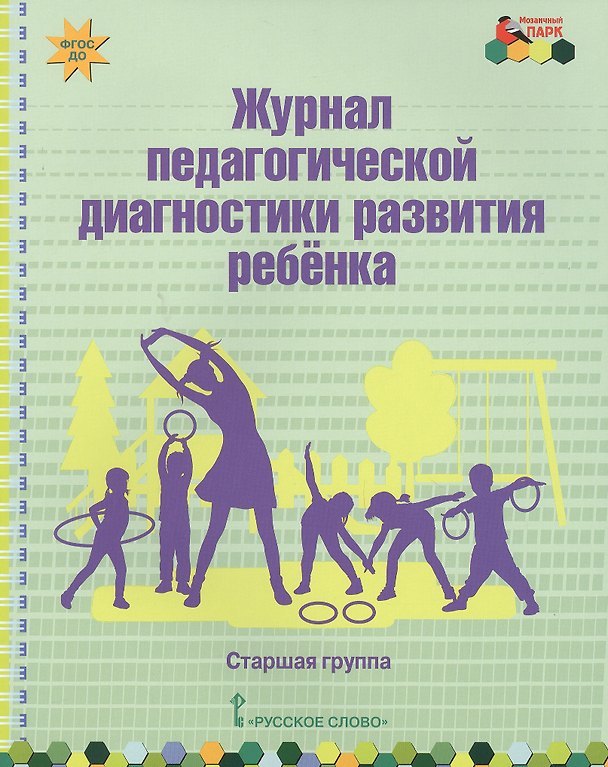 Книга Журнал педагогической диагностики развития ребенка. Старшая группа () — 1