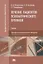 Лечение пациентов психиатрического профиля. Учебник — 2795617 — 1