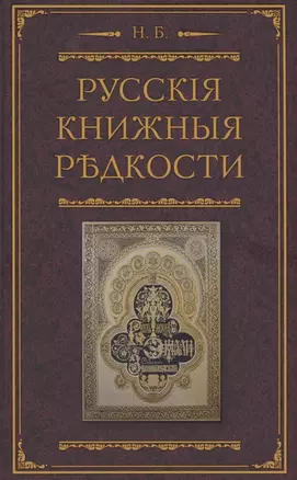 Русские книжные редкости. Опыт библиографического описания редких книг с указанием их ценности — 2870963 — 1