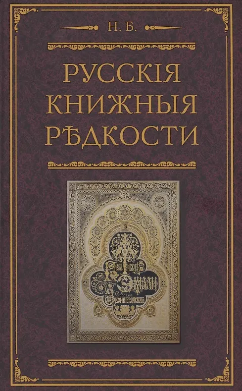Книга Русские книжные редкости. Опыт библиографического описания редких книг с указанием их ценности (Николай Березин) — 1