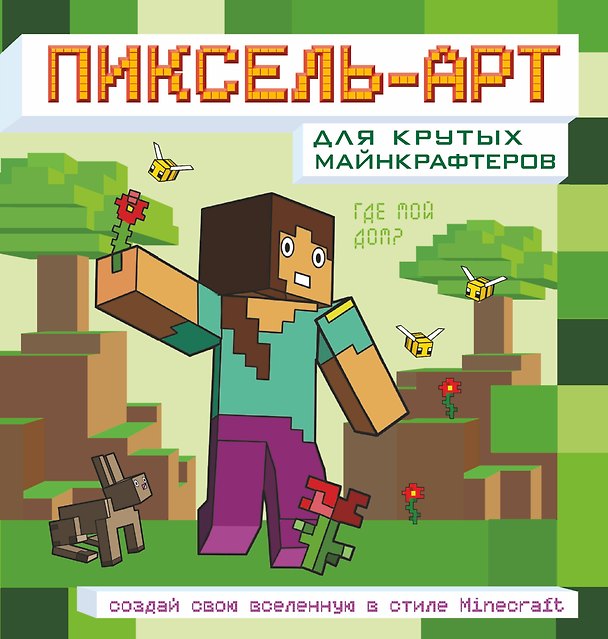 Книга Пиксель-арт для крутых майнкрафтеров. Создай свою вселенную в стиле Minecraft () — 1