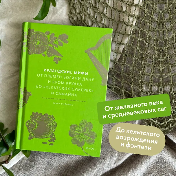 Книга Ирландские мифы. От Племен Богини Дану и Кром Круаха до «кельтских сумерек» и Самайна (Марк Уильямс) — 9