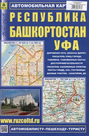 Республика Башкортостан. УФА. Автомобильная карта — 3066177 — 1