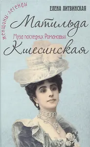 Матильда Кшесинская. Муза последних Романовых