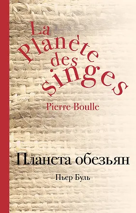 Книга Планета обезьян (Пьер Буль)