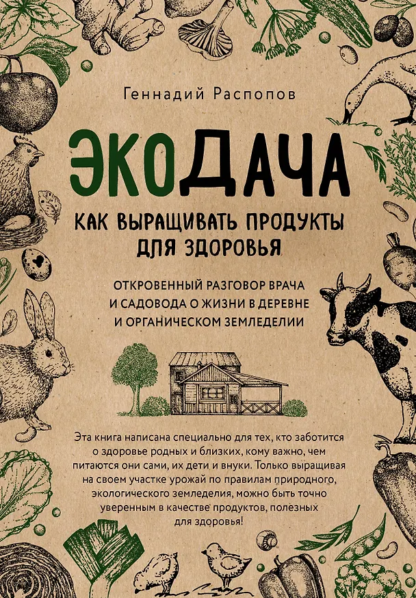 Книга Экодача. Как выращивать продукты для здоровья. Откровенный разговор врача и садовода о жизни в деревне и органическом земледелии (Геннадий Распопов) — 1