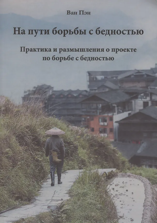Книга На пути борьбы с бедностью. Практика и размышления о проекте по борьбе с бедностью (Ван Пэн) — 1