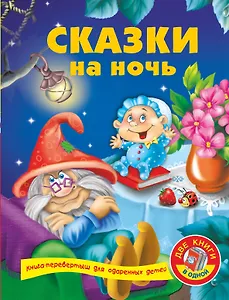 Сказки на ночь / Развивающая книга малыша