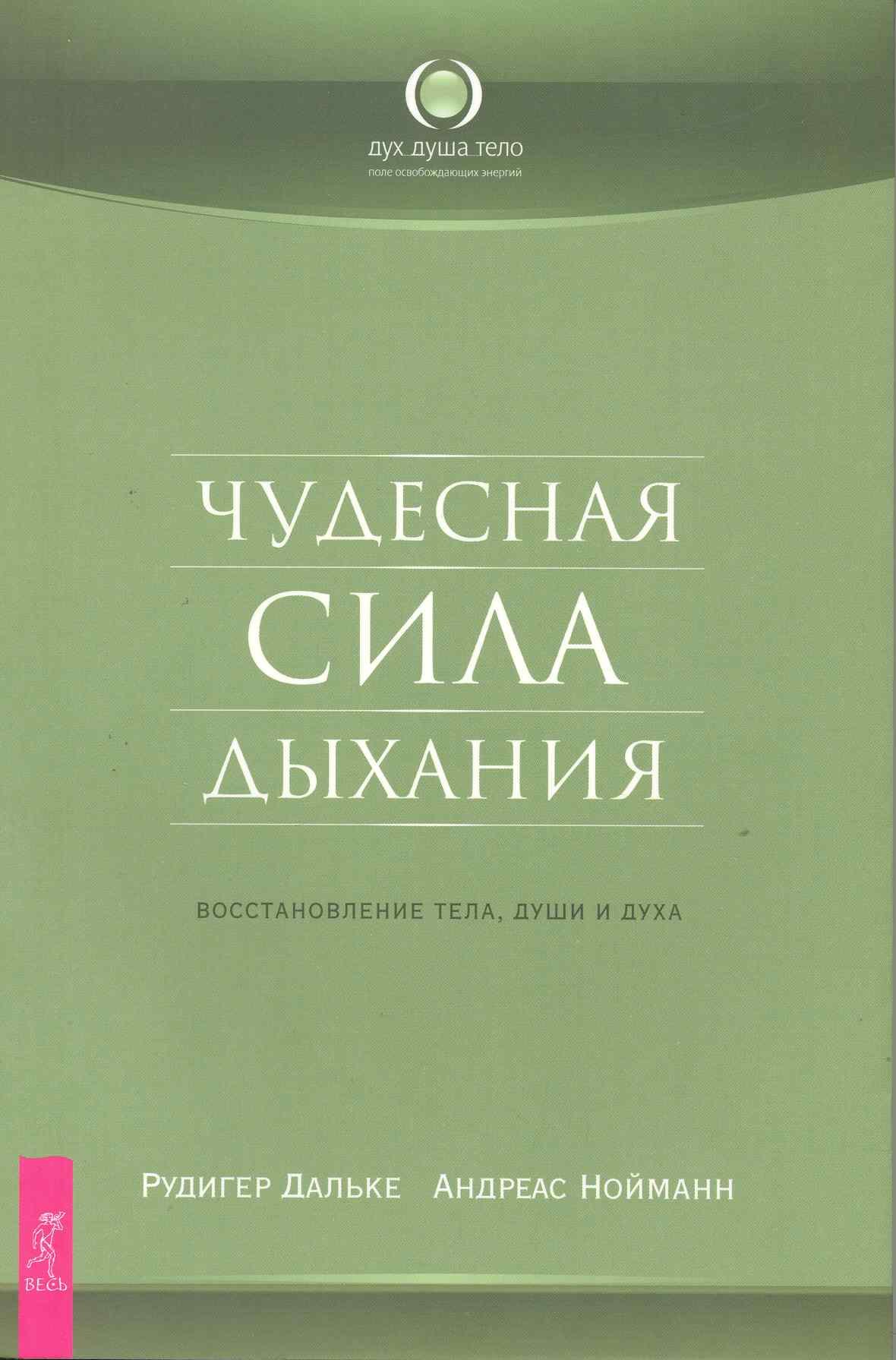 

Чудесная сила дыхания. Восстановление тела души и духа