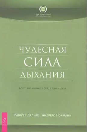 Чудесная сила дыхания. Восстановление тела души и духа — 2220123 — 1