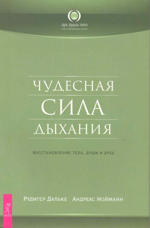Книга Чудесная сила дыхания. Восстановление тела души и духа (Рудигер Дальке) — 1