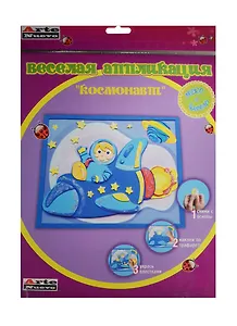 Набор для детского творчества Arte Nuevo Веселая Аппликация Космонавт