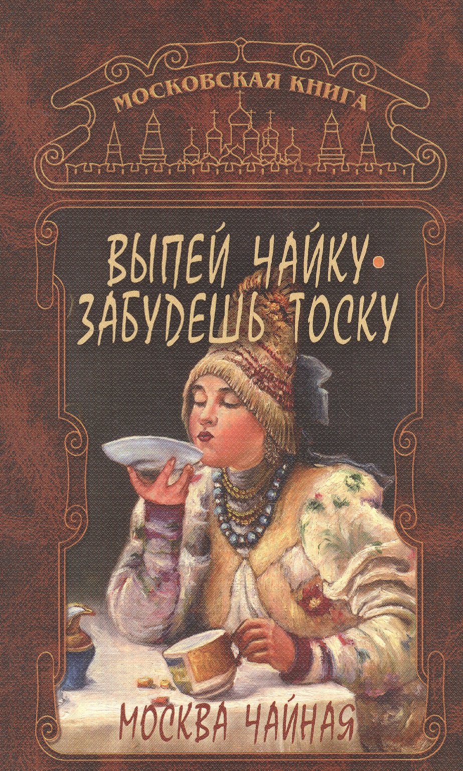 

Москва чайная Выпей чайку забудешь тоску (м)