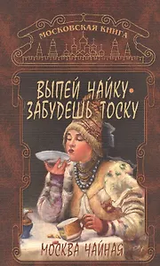 Москва чайная Выпей чайку забудешь тоску (м)