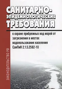 Санитарно-эпидемиологические требования к охране прибрежных вод морей от загрязнения в местах водопользования населения. СанПиН 2.1.5.2582-10