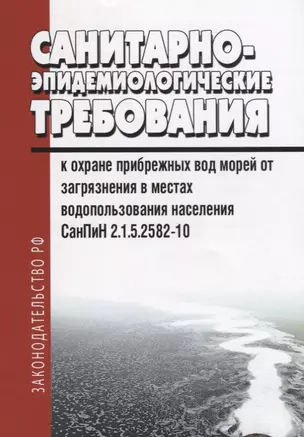 Санитарно-эпидемиологические требования к охране прибрежных вод морей от загрязнения в местах водопользования населения. СанПиН 2.1.5.2582-10 — 2658136 — 1