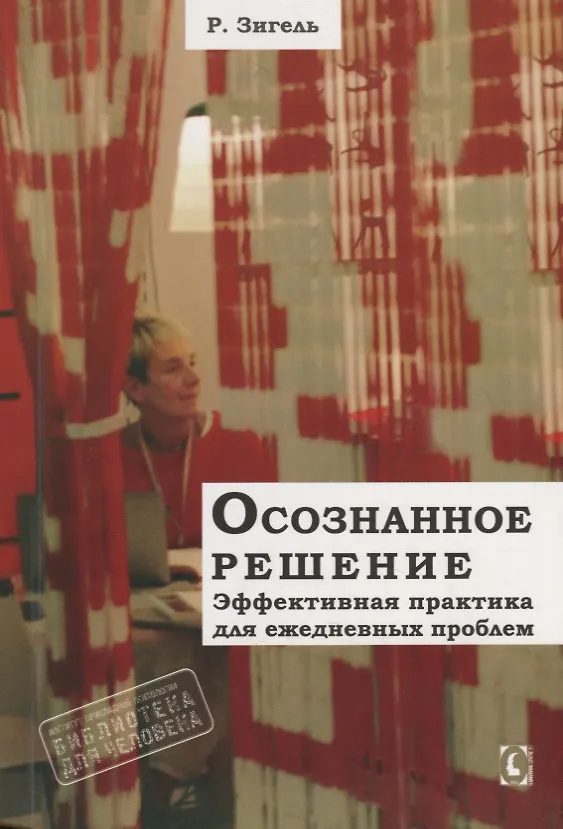 Книга Осознанное решение. Эффективная практика для ежедневных проблем (Рональд Зигель) — 1
