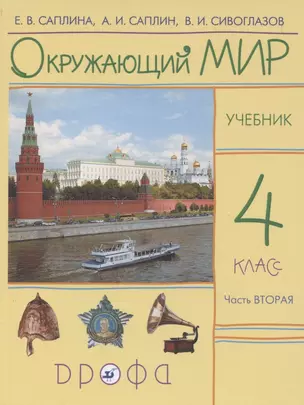 Окружающий мир. 4 класс. Учебник. В двух частях. Часть вторая — 2855516 — 1