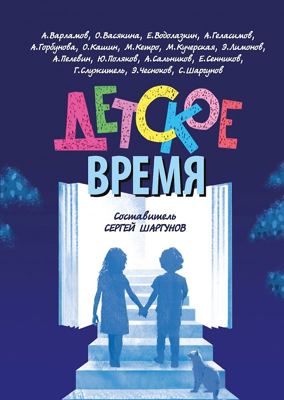 Книга Детское время (Сергей Шаргунов) — 1