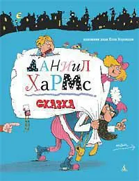 Сказка. Д.Хармс