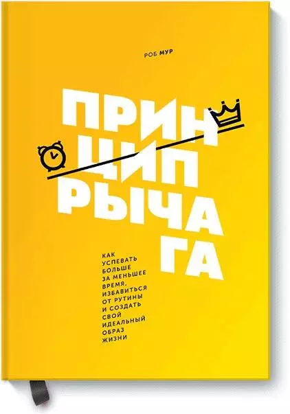 Принцип рычага. Как успевать больше за меньшее время, избавиться от рутины и создать свой идеальный образ жизни