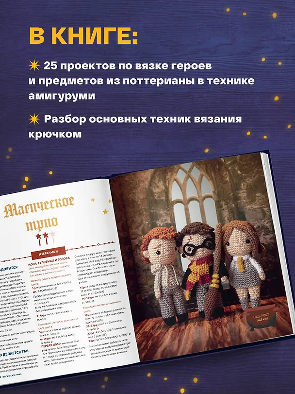 Книга Школа вязания для поттероманов. Неофициальная книга амигуруми (Жаклин Аннеке) — 7