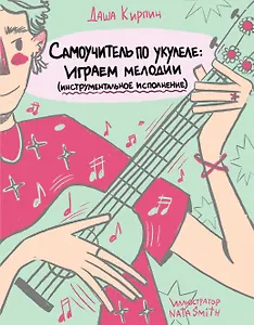 Самоучитель по укулеле: играем мелодии (инструментальное исполнение)