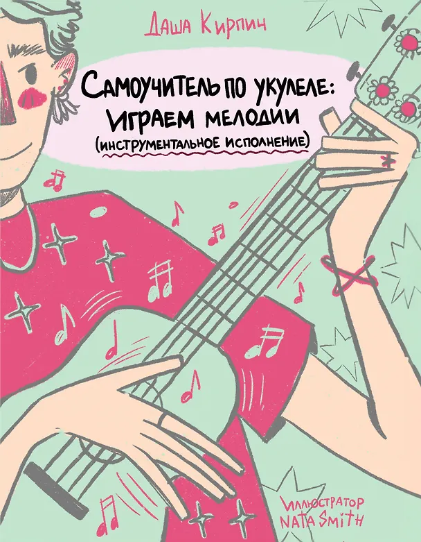 Книга Самоучитель по укулеле: играем мелодии (инструментальное исполнение) (Дарья Кирпич) — 1