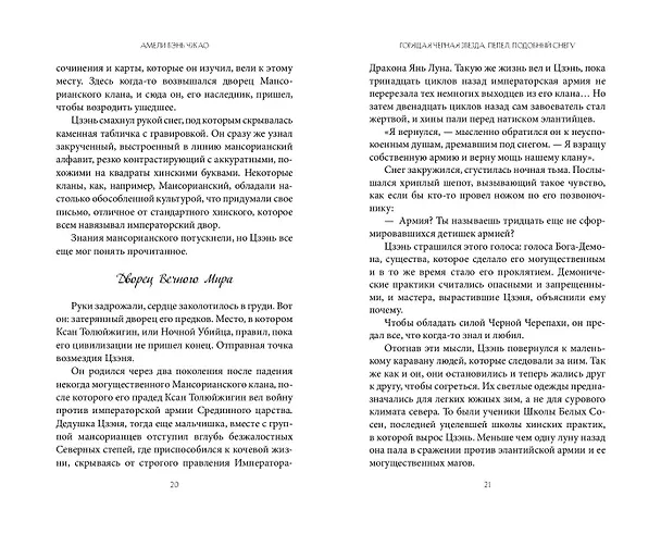 Книга Горящая черная звезда, пепел, подобный снегу (#2) (Амели Вэнь Чжао) — 11