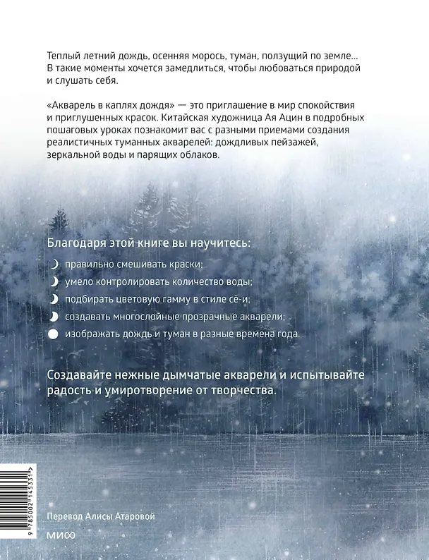 Книга Акварель в каплях дождя. Рисуем глубины облаков, лотосовый пруд и сияние среди снегов (Ая Ацин) — 2