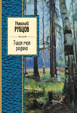 Книга Тихая моя родина : стихотворения (Николай Рубцов)