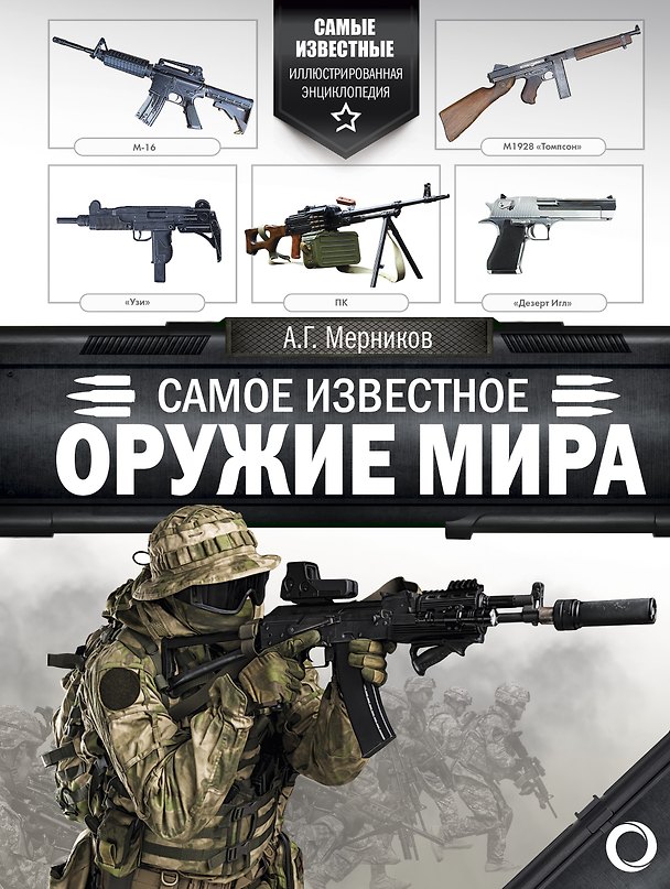 Книга Самое известное оружие мира (Андрей Мерников) — 1
