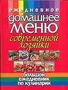 Ежедневное домашнее меню современной хозяйки. Большой ежедневник по кулинарии