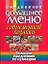 Ежедневное домашнее меню современной хозяйки. Большой ежедневник по кулинарии — 2156971 — 1