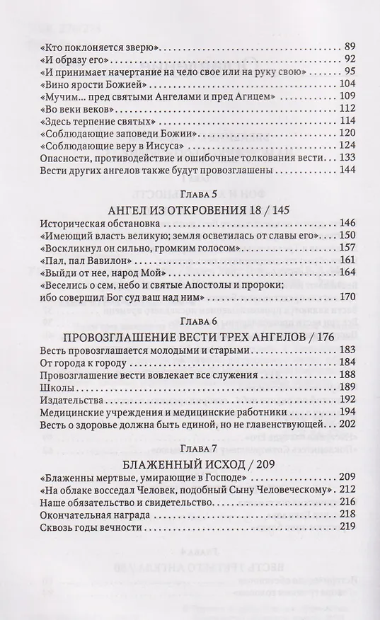 Книга Трехангельская весть (Эллен Уайт) — 4