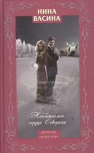 Необитаемое сердце Северины : роман