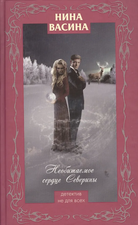 Книга Необитаемое сердце Северины : роман (Нина Васина) — 1