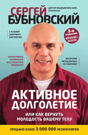 Активное долголетие, или Как вернуть молодость вашему телу. 3-е издание — 3013267 — 1