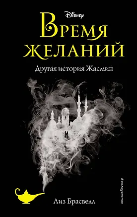 Книга Время желаний. Другая история Жасмин (Лиз Брасвелл)