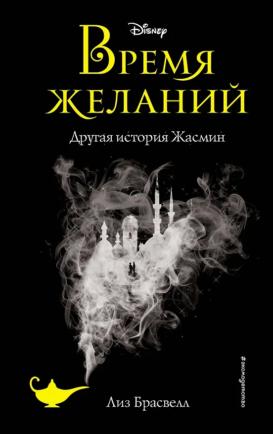 Книга Время желаний. Другая история Жасмин (Лиз Брасвелл) — 1