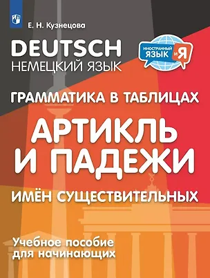 Книга Немецкий язык. Грамматика в таблицах. Артикль и падежи имен существительных. Учебное пособие для начинающих (Елена Кузнецова)