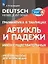 Немецкий язык. Грамматика в таблицах. Артикль и падежи имен существительных. Учебное пособие для начинающих — 3099642 — 1
